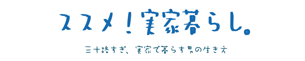 ススメ！実家暮らし